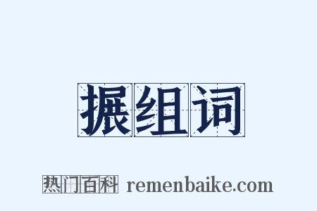 搌组词是什么意思的图片